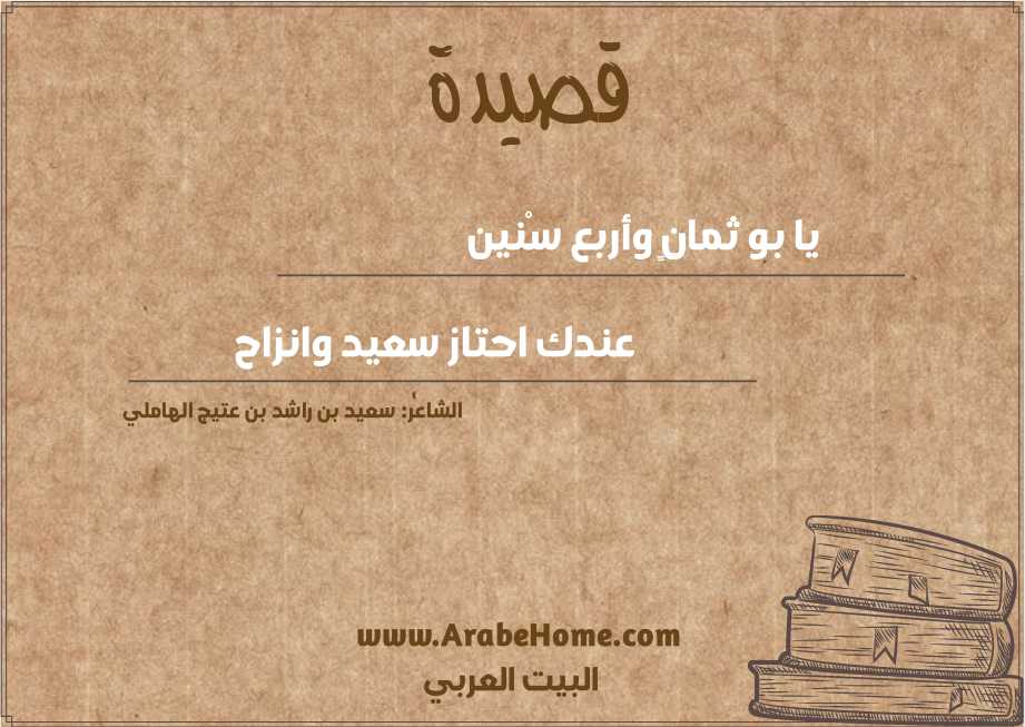 يا بو ثمانٍ وأربع سْنين