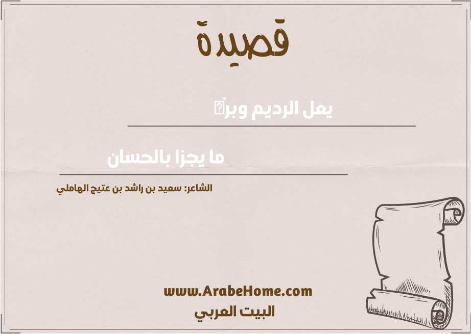 يعل الرديم وبرّه  