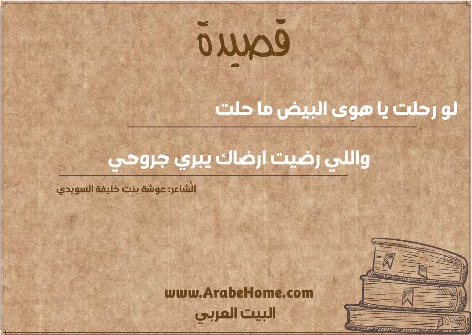 لو رحلت يا هوى البيض ما حلت 