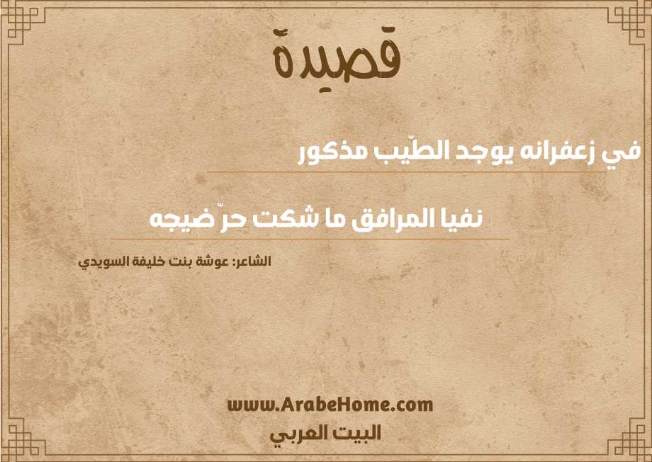 	في زعفرانه يوجد الطّيب مذكور