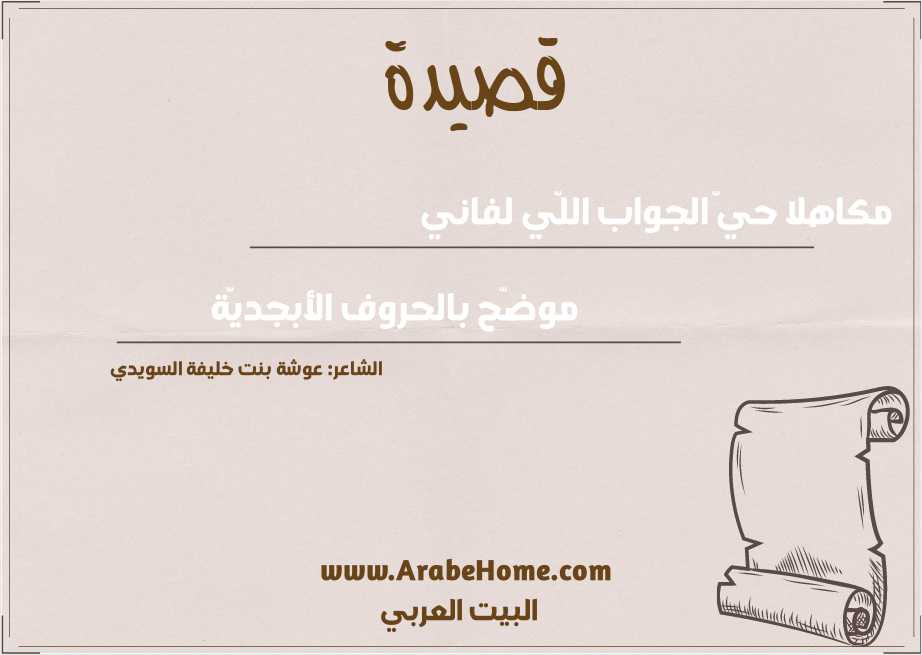 مكاهلا حيّ الجواب اللّي لفاني