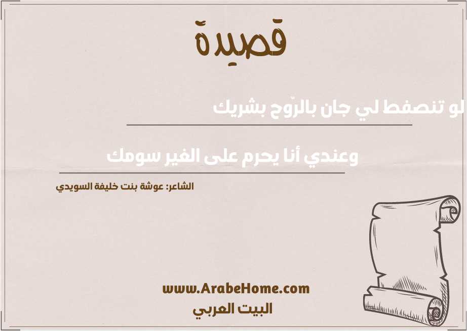 لو تنصفط لي جان بالرّوح بشريك