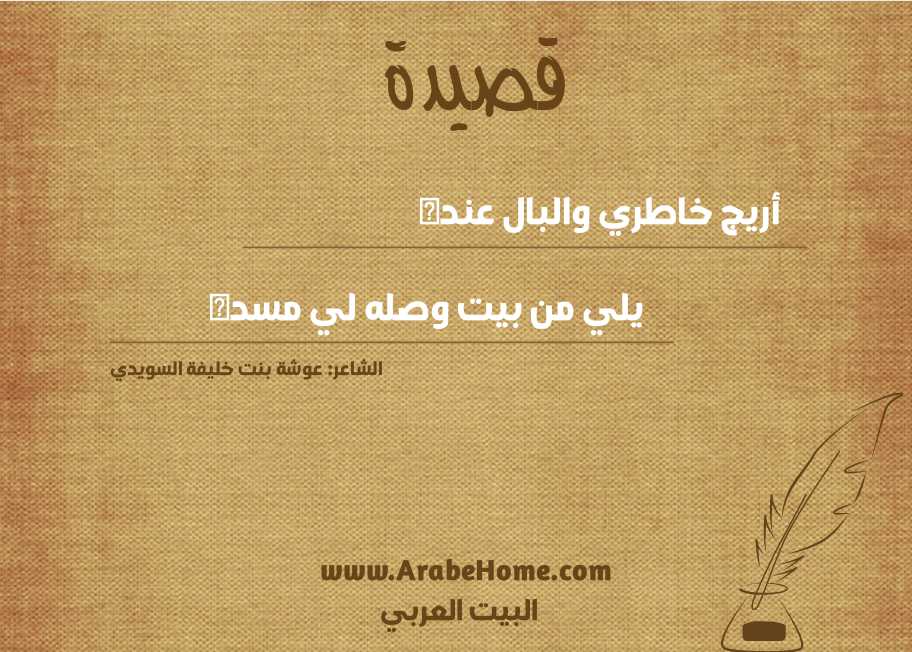 أريج خاطري والبال عنده 