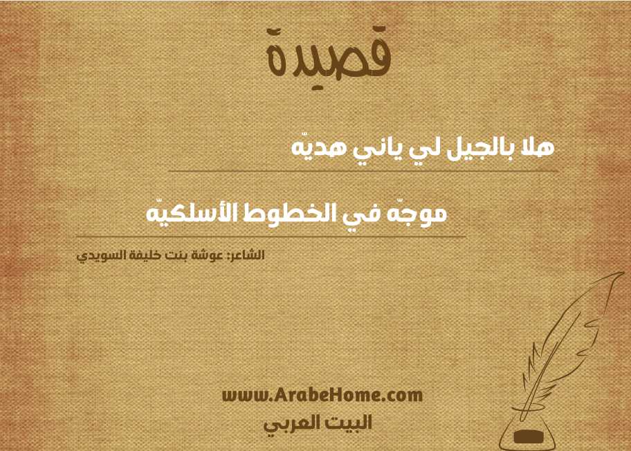 هلا بالجيل لي ياني هديّه