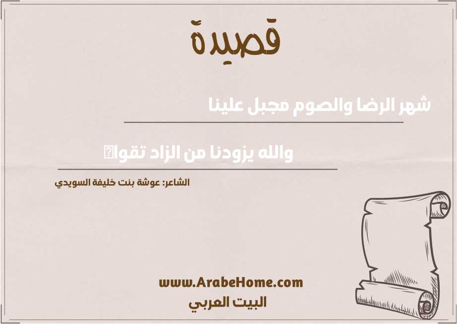 شهر الرضا والصوم مجبل علينا 