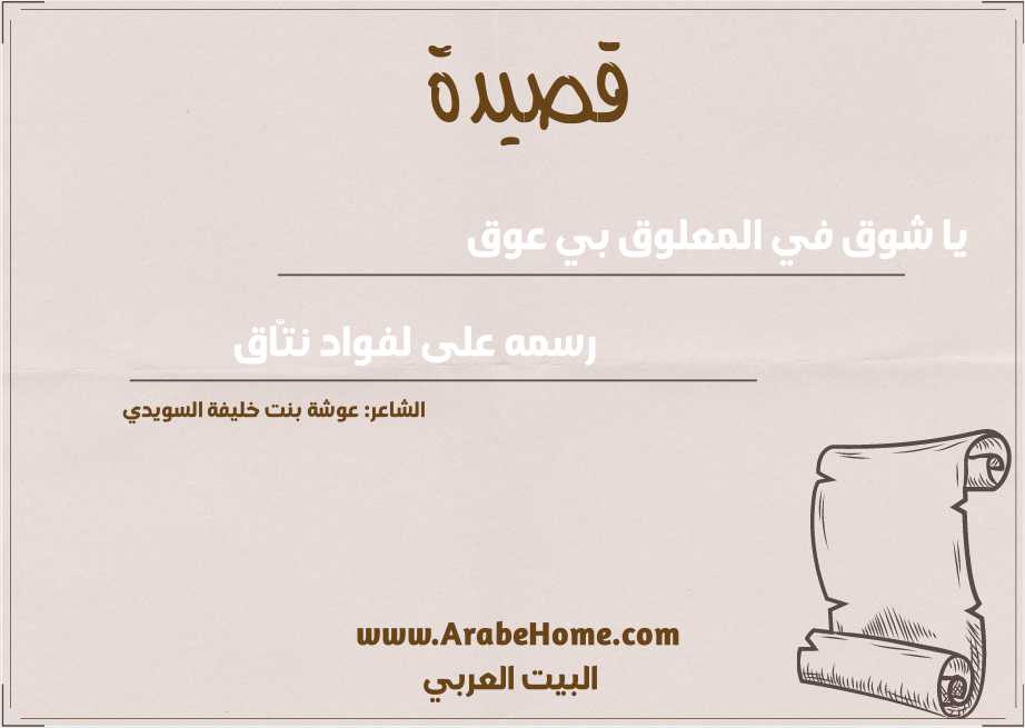 يا شوق في المعلوق بي عوق