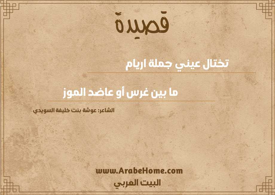 تختال عيني جملة اريام