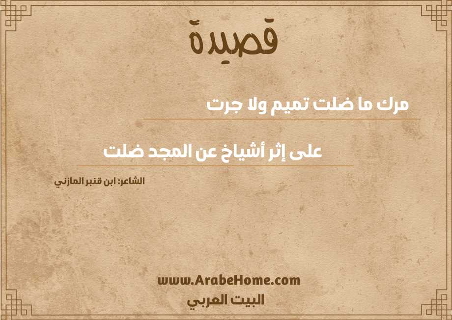 مرك ما ضلت تميم ولا جرت