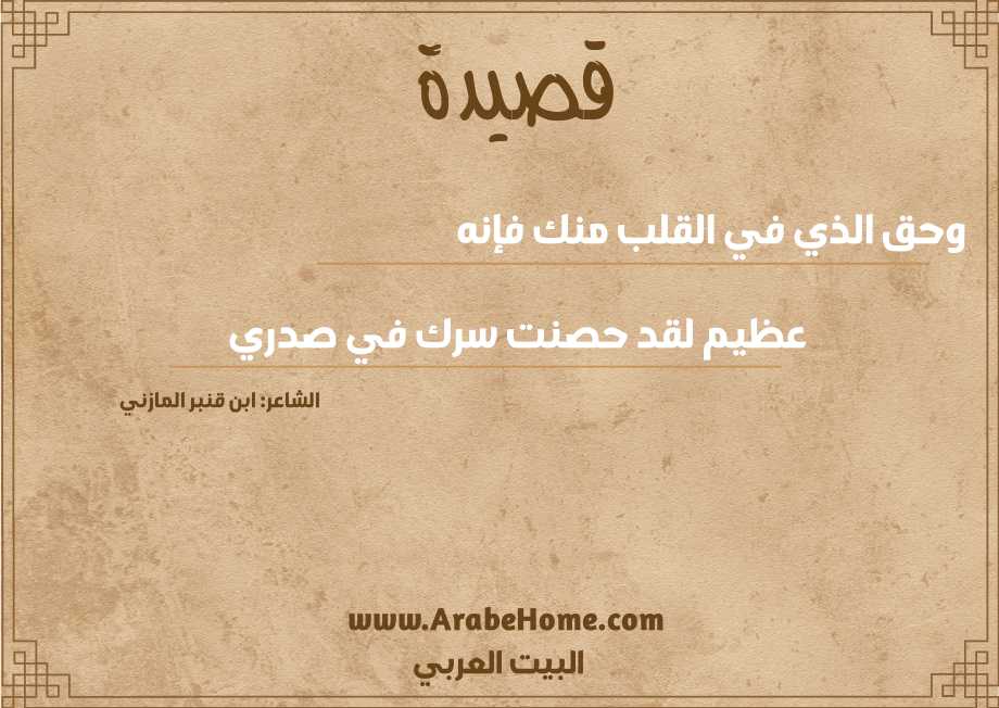 وحق الذي في القلب منك فإنه 