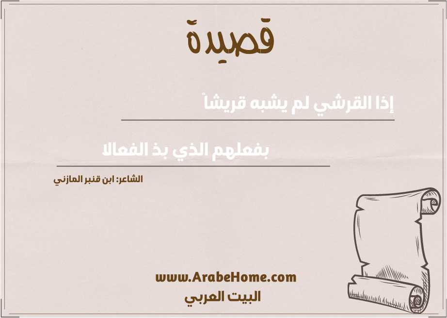 إذا القرشي لم يشبه قريشاً 