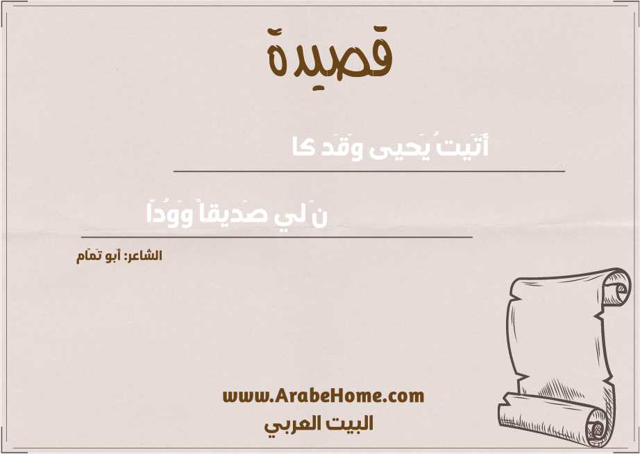 أَتَيتُ يَحيى وَقَد كا