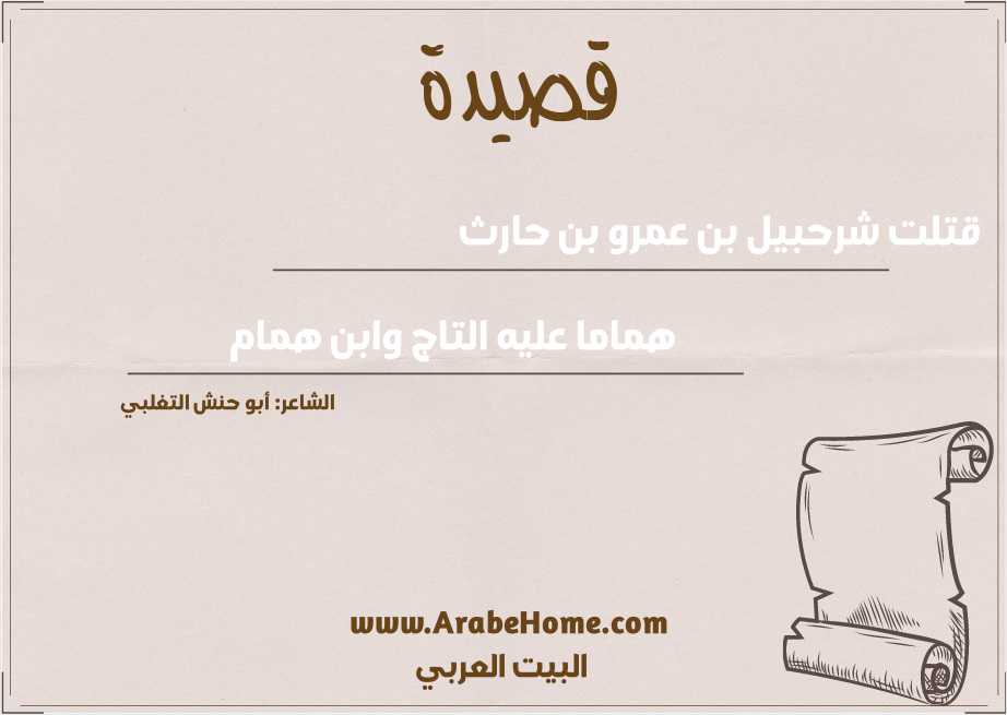 قتلت شرحبيل بن عمرو بن حارث