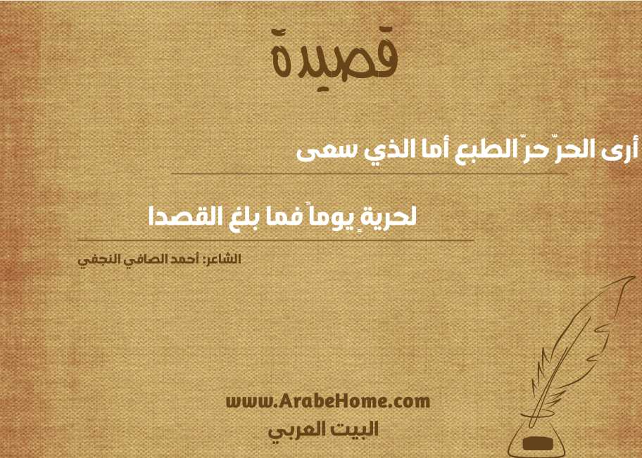 أرى الحرّ حرّ الطبع أما الذي سعى 