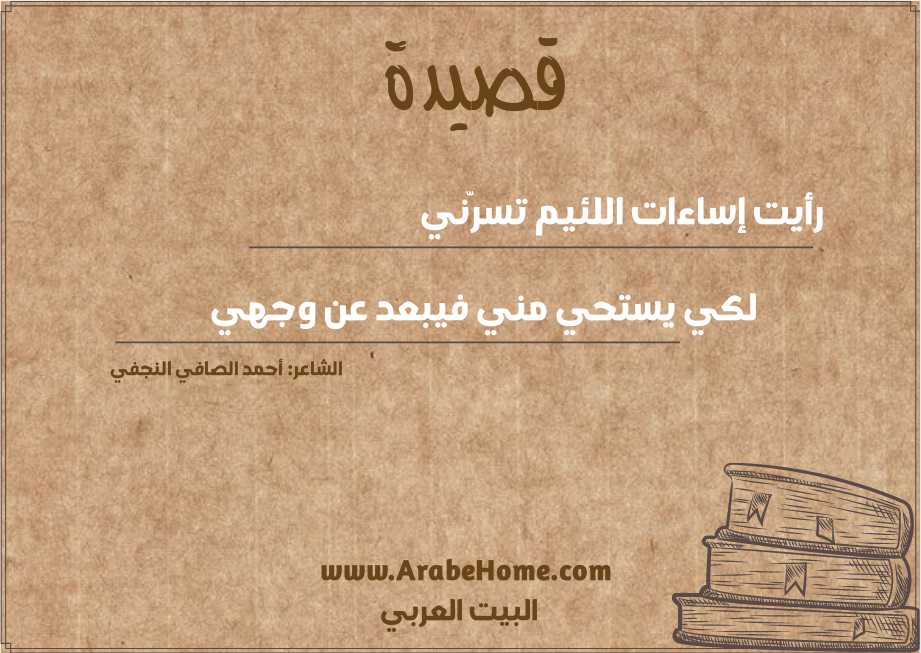 رأيت إساءات اللئيم تسرّني