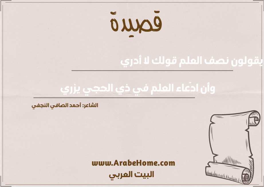 يقولون نصف العلم قولك لا أدري