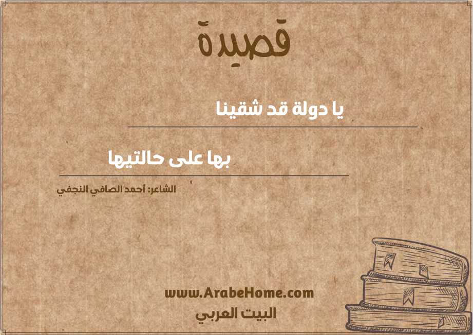 يا دولة قد شقينا