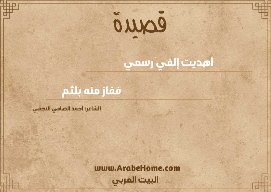 أهديت إلفيَ رسمي