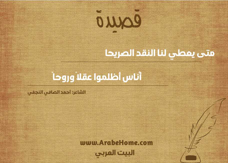 متى يعطي لنا النقد الصريحا