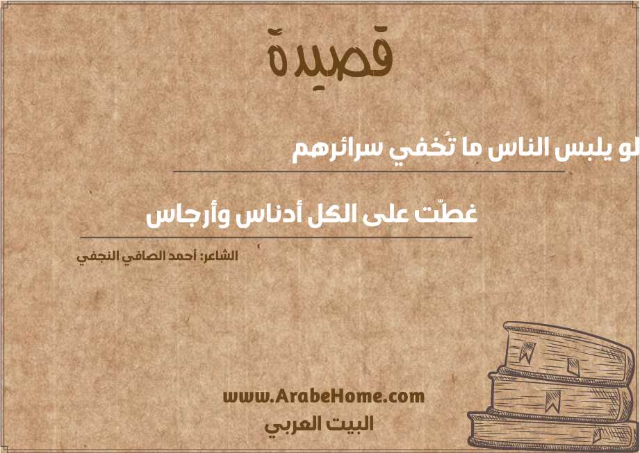 لو يلبس الناس ما تُخفي سرائرهم