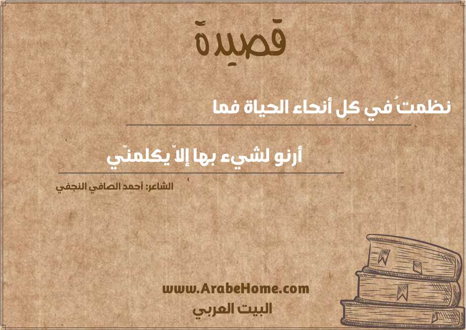 نظمتُ في كل أنحاء الحياة فما