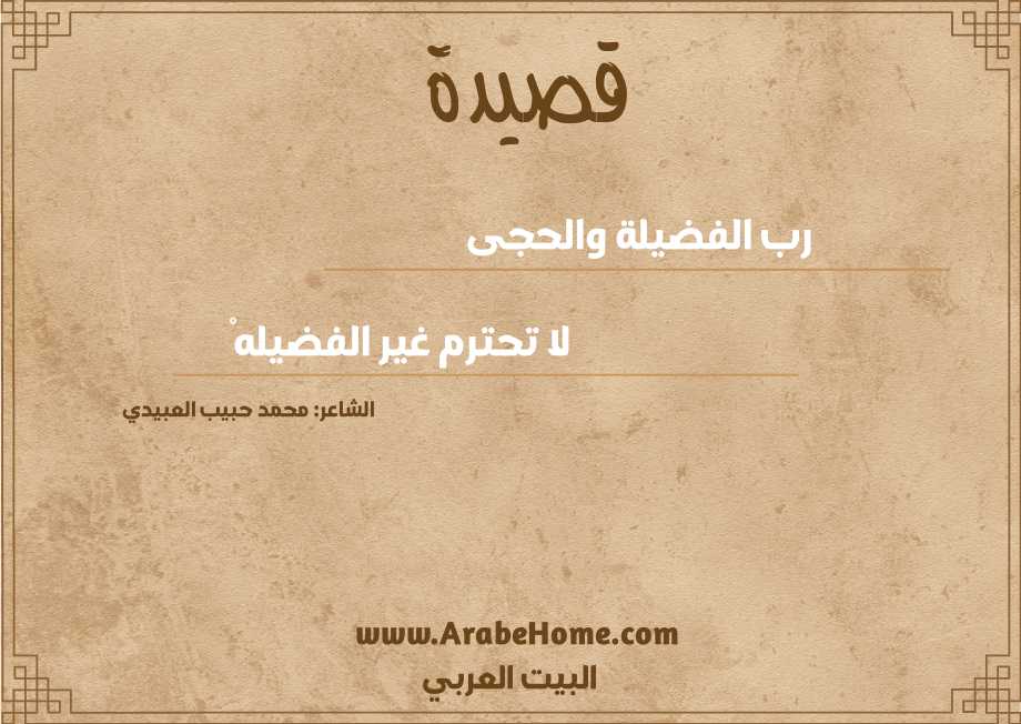 رب الفضيلة والحجى 