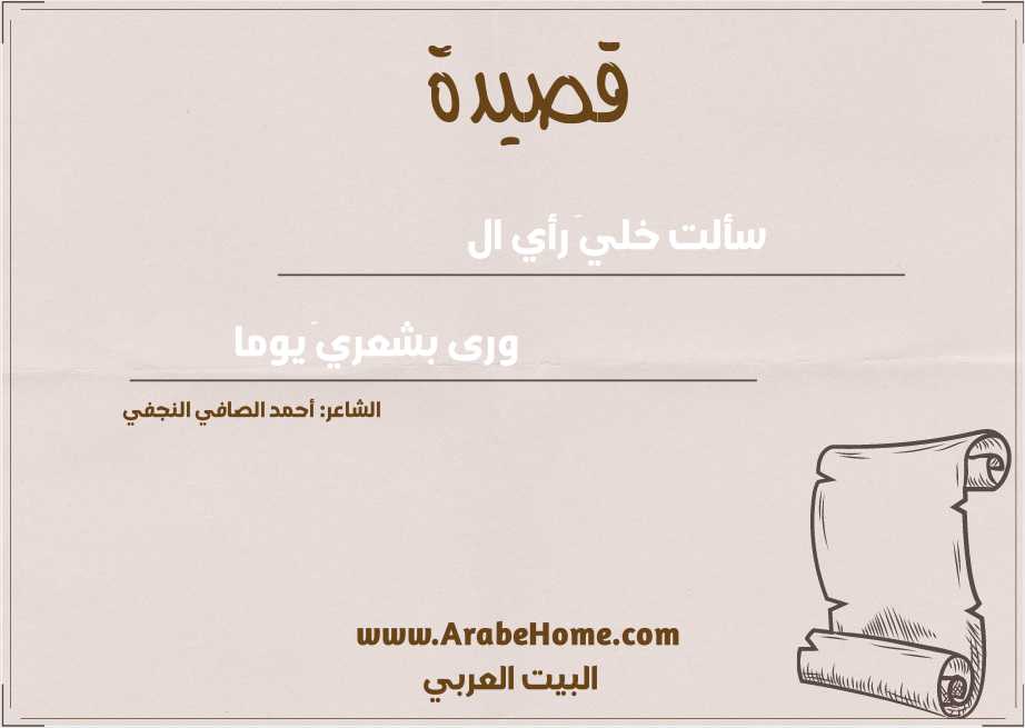 سألت خليَ رأي ال