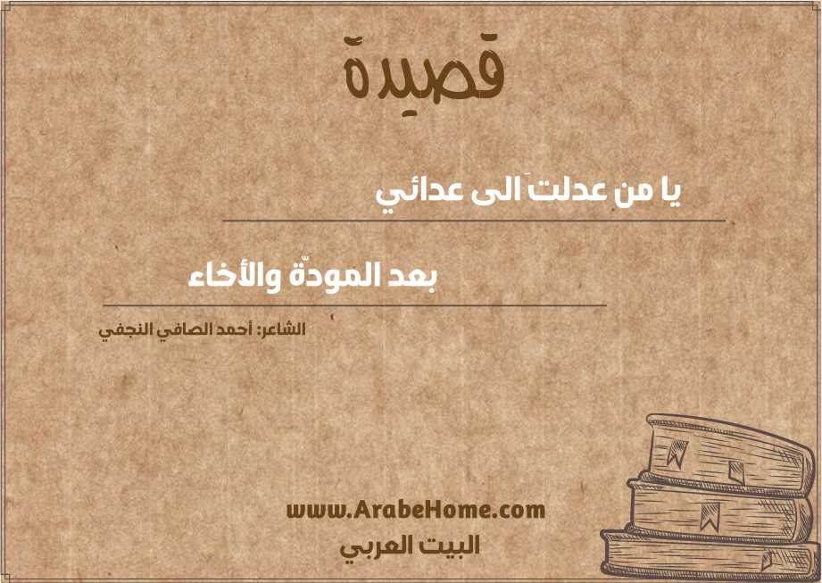 يا من عدلتَ الى عدائي