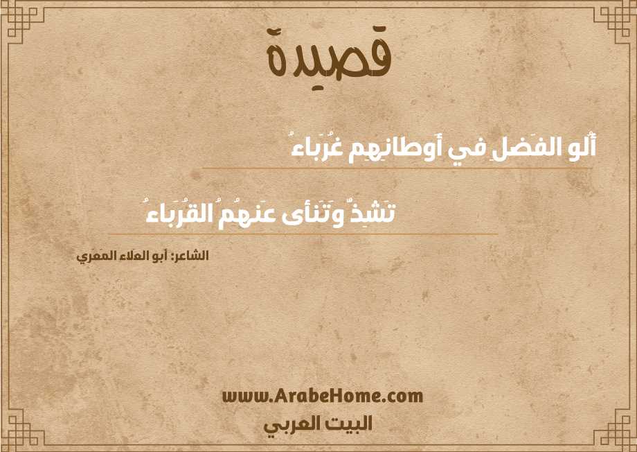 أُلو الفَضلِ في أَوطانِهِم غُرَباءُ