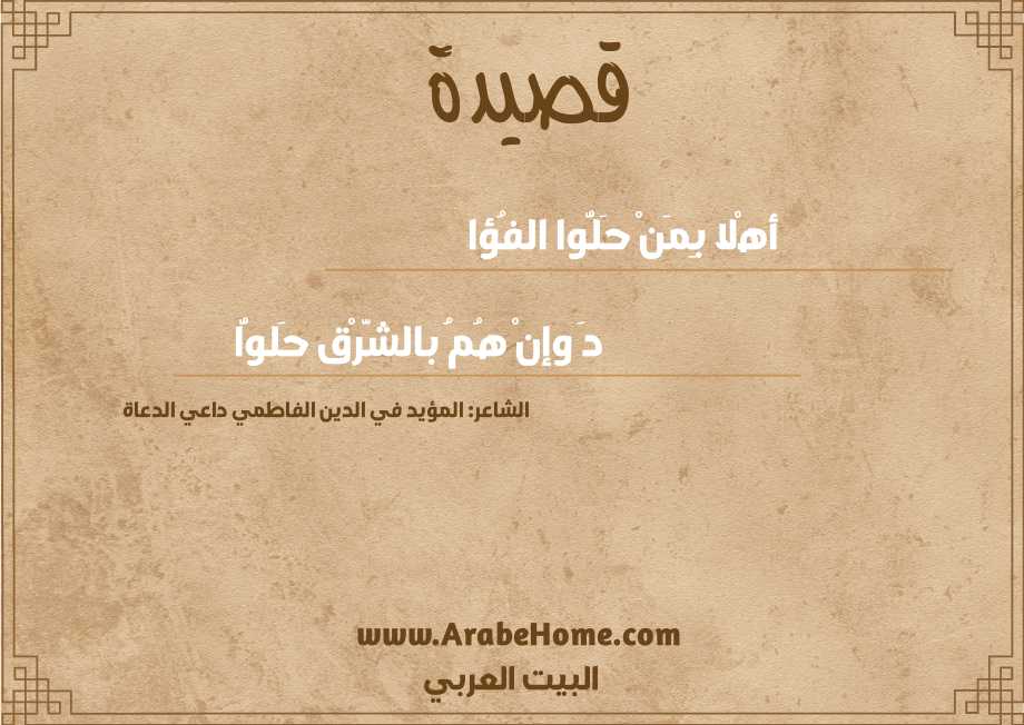 أهْلا بِمَنْ حَلُّوا الفُؤا