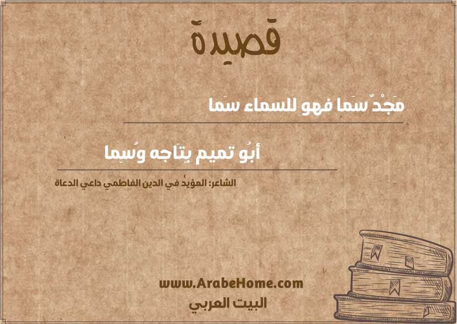 مَجْدٌ سَما فهو للسماء سَما