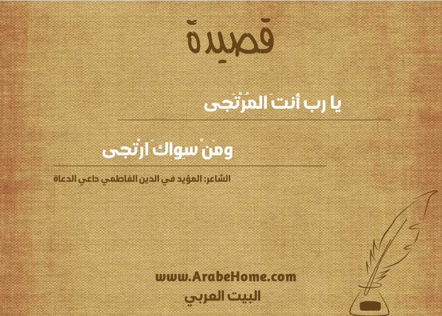 يا رب أنتَ المُرْتَجى