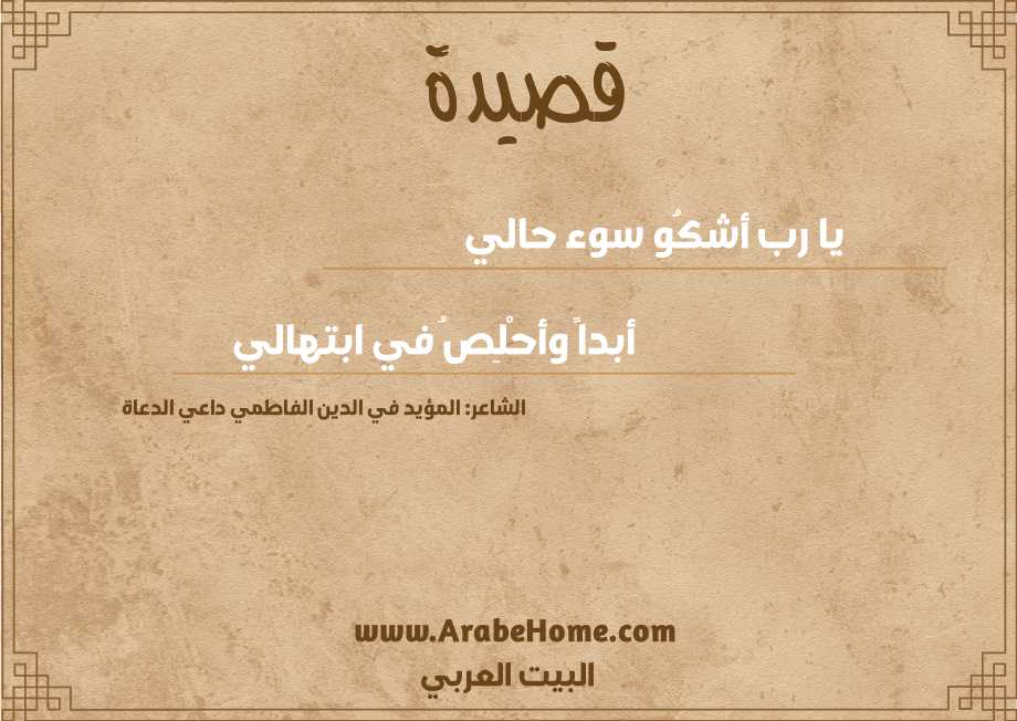 يا رب أشكُو سوء حالي