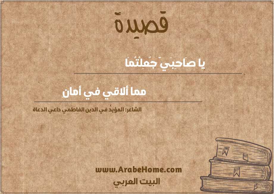 يا صَاحِبَيَّ جُعِلْتُمَا