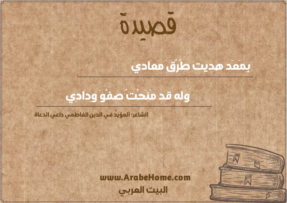 بِمَعَد هديت طُرُقَ مَعَادي