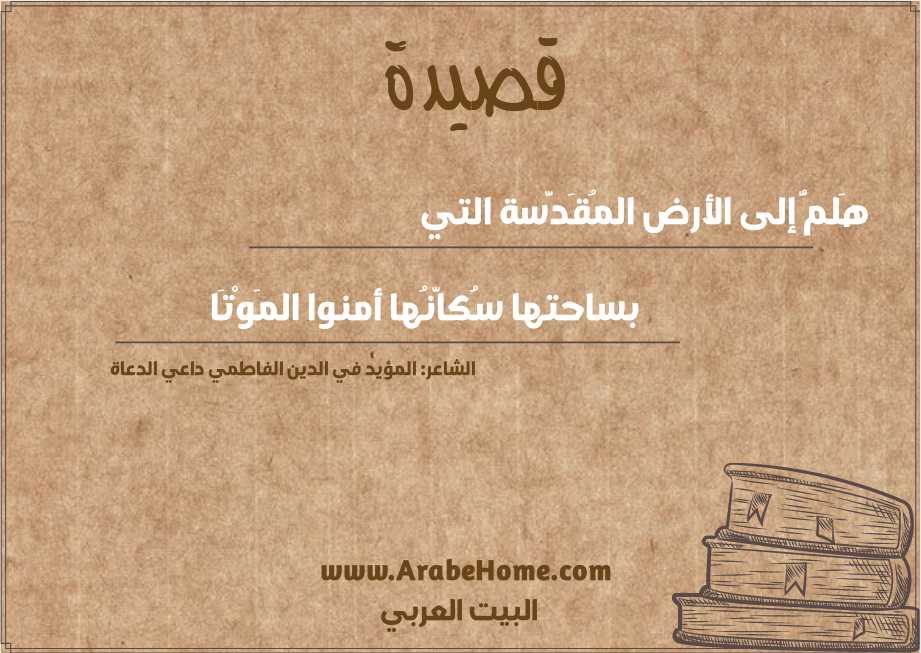 هَلمُّ إلى الأرض المُقَدَّسة التي