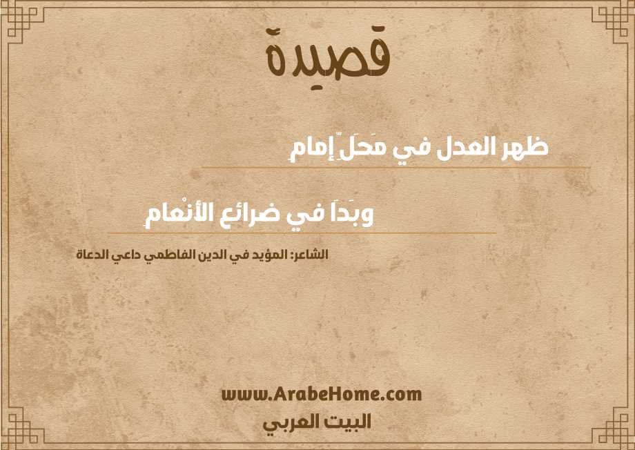  ظهر العدل في مَحَلِّ إمامِ