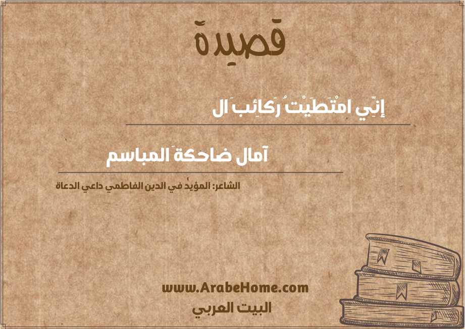  إنِّي امْتَطَيْتُ رَكاِئبَ ال