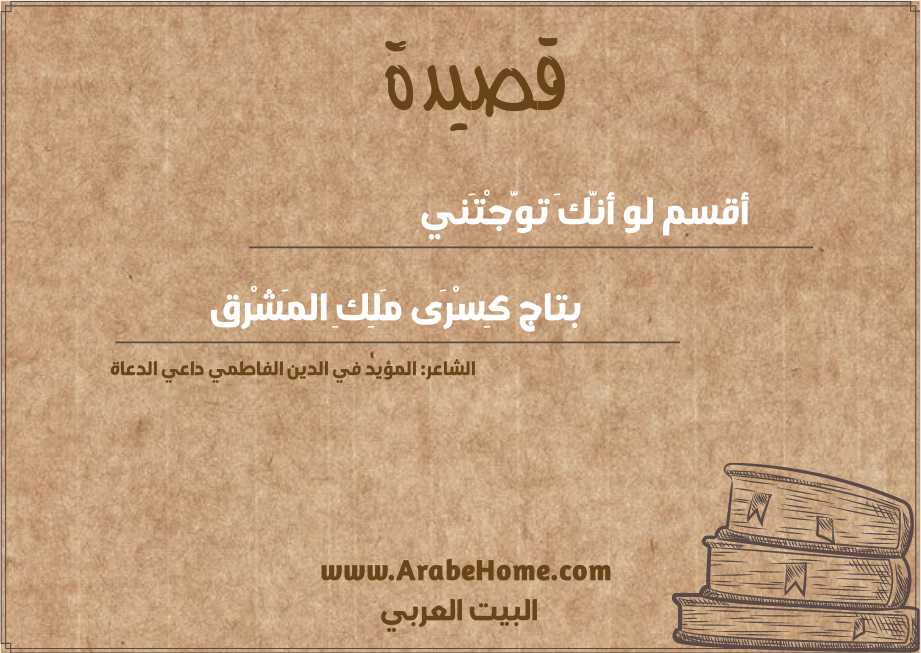 أقسم لو أنَّكَ توَّجْتَني