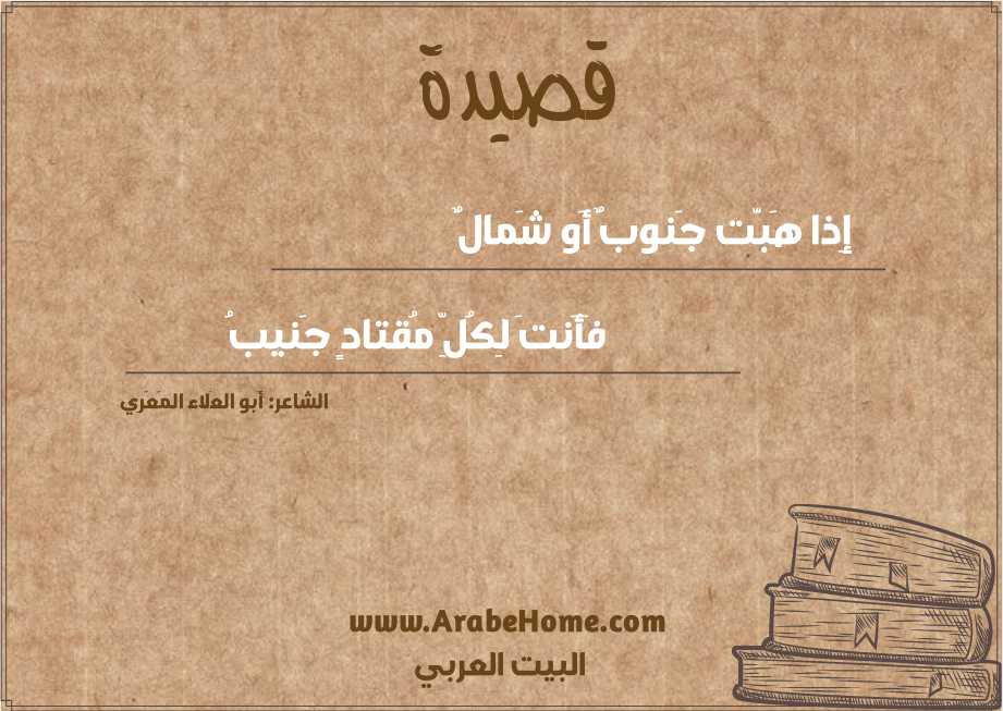 إِذا هَبَّت جَنوبٌ أَو شَمالٌ