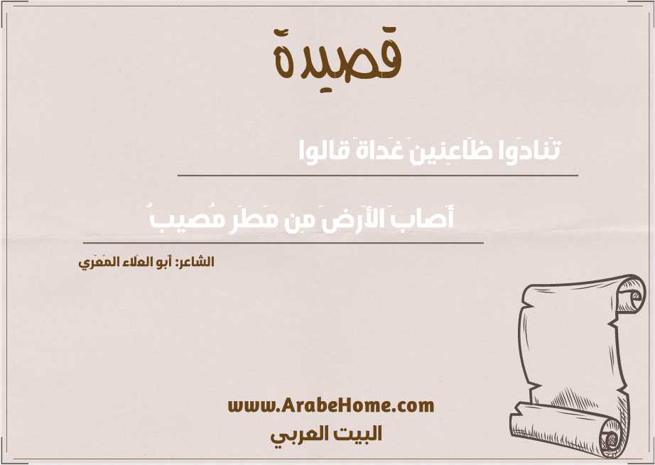 تَنادَوا ظَاعِنينَ غَداةَ قالوا