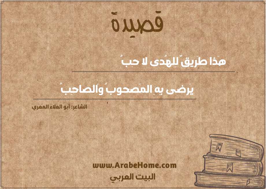 هَذا طَريقٌ لِلهُدى لا حِبُ