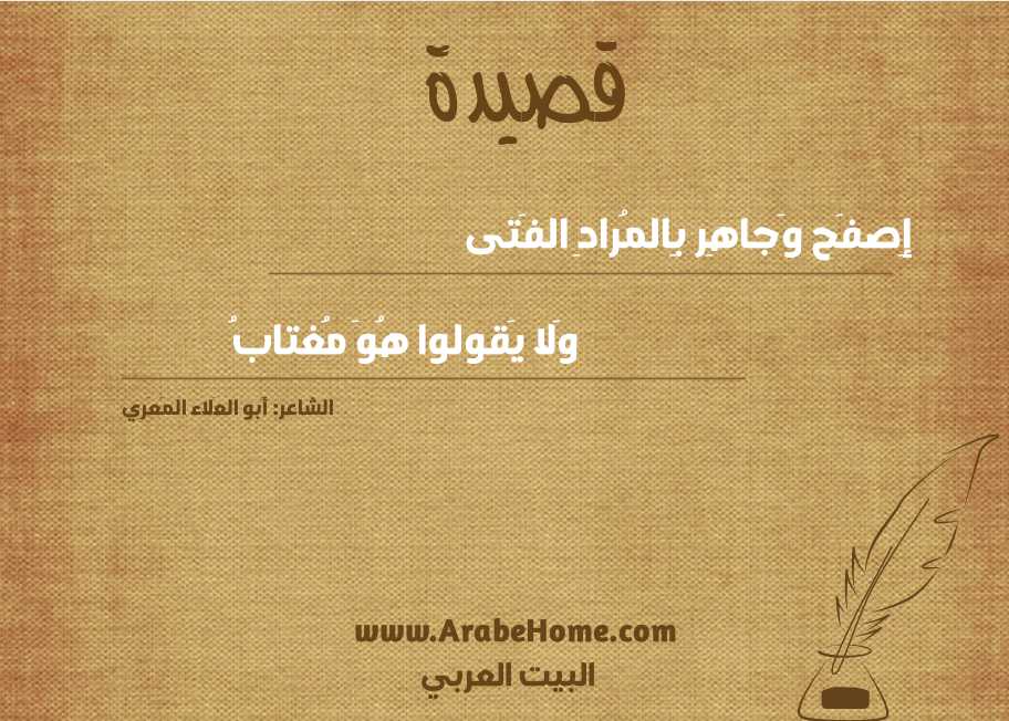 إِصفَح وَجاهِر بِالمُرادِ الفَتى