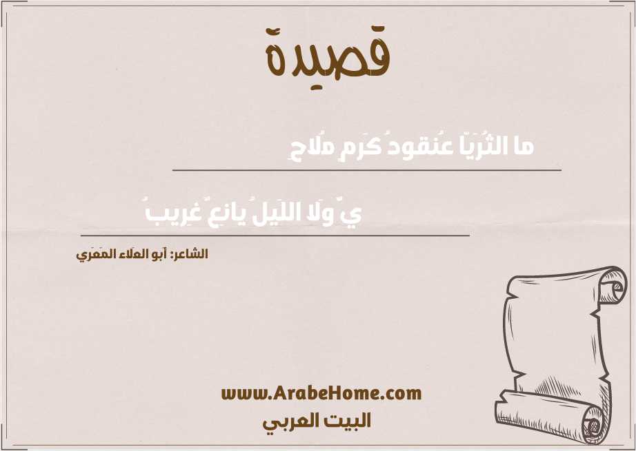 ما الثُرَيّا عُنقودُ كَرمٍ مُلاحِ