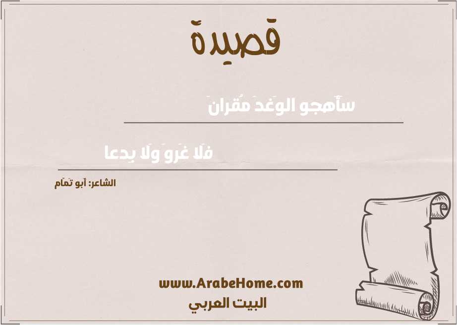 سَأَهجو الوَغدَ مُقرانَ