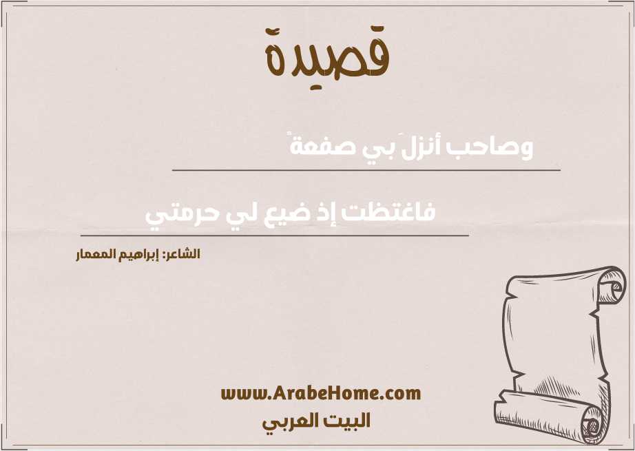 وصاحب أنزلَ بي صفعةً 