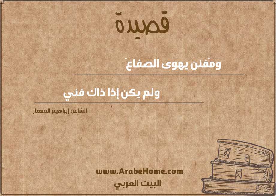 ومُفنن يهوى الصفاعَ