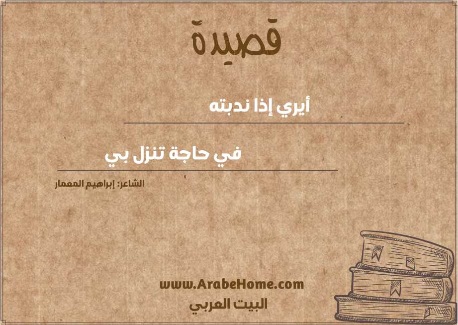 أيري إذا ندبته