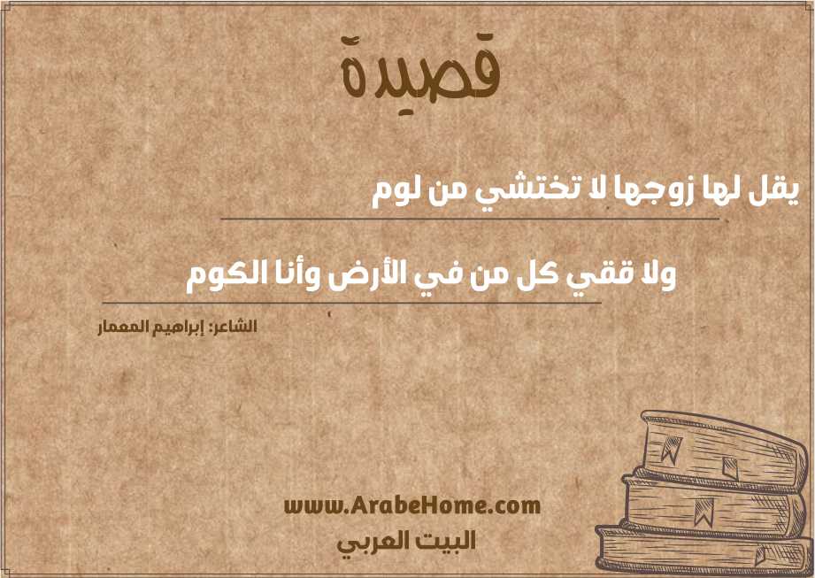 يقل لها زوجها لا تختشي من لوم 