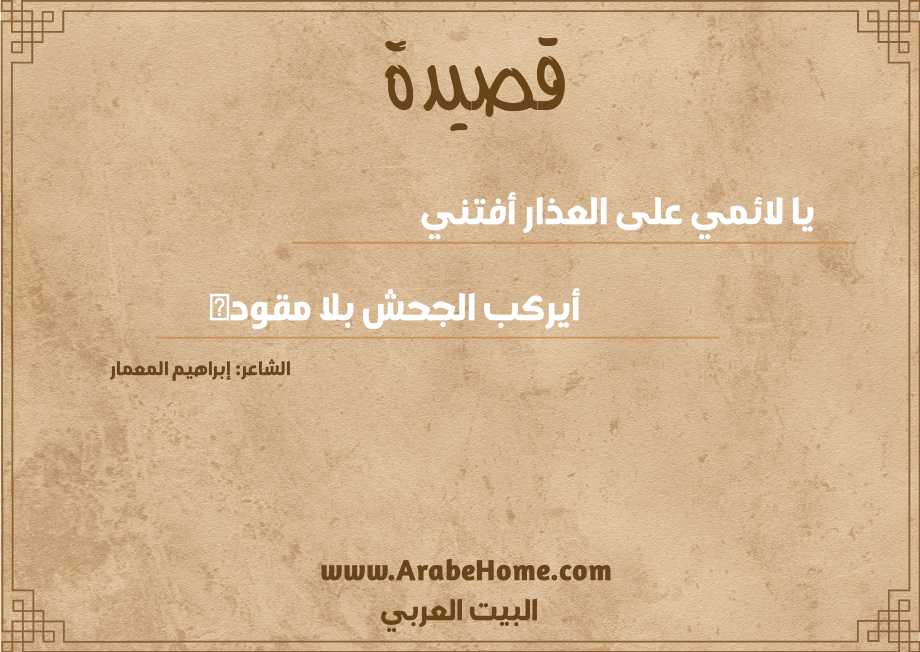 يا لائمي على العذار أفتني