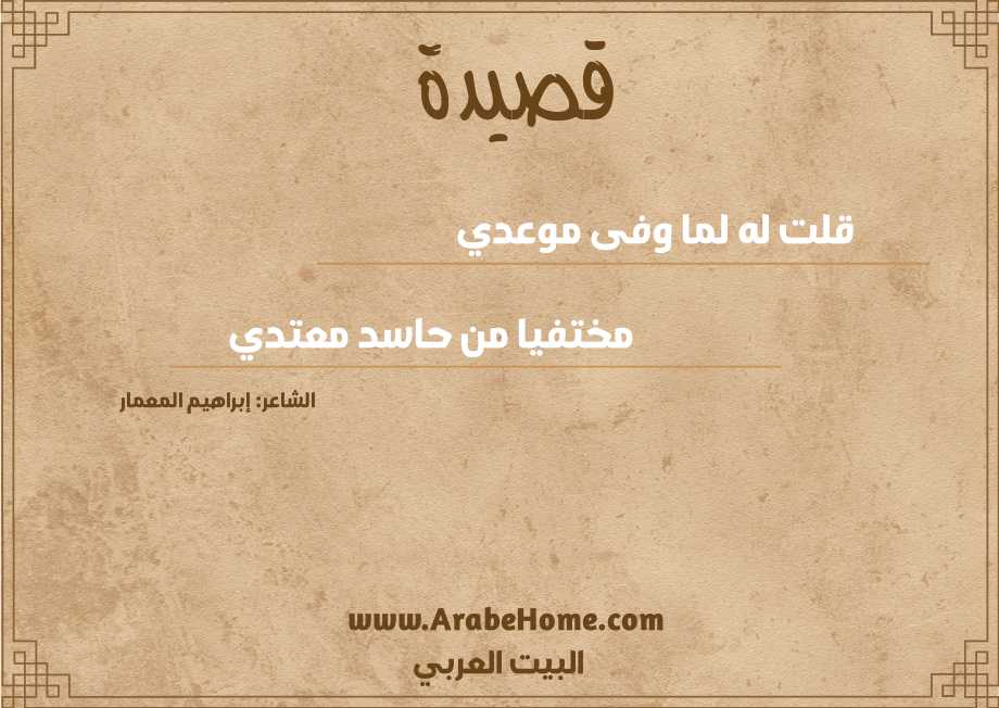 قلت له لما وفى موعدي  